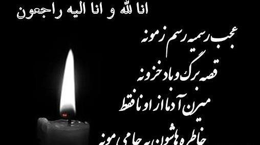 عکس نوشته تسلیت شوهر خاله
