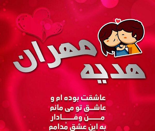 عکس مهران جان دوست دارم