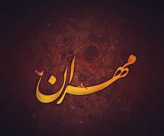 عکس مهران جان دوست دارم