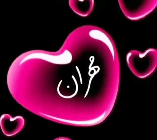عکس مهران جان دوست دارم