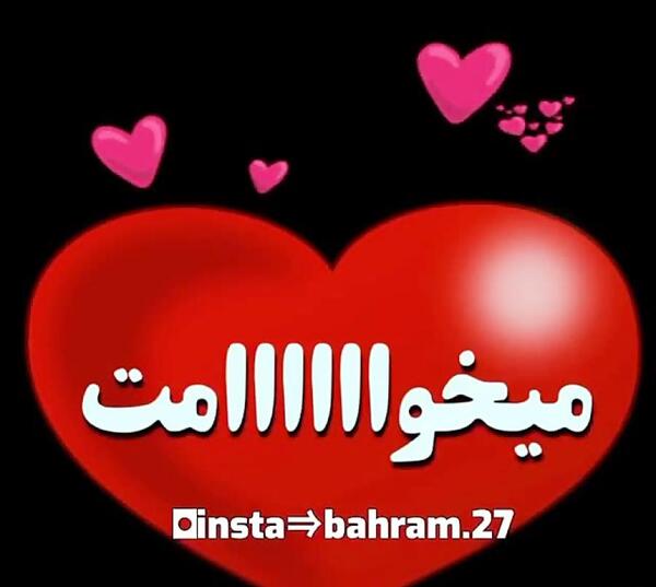 عکس مهران جان دوست دارم