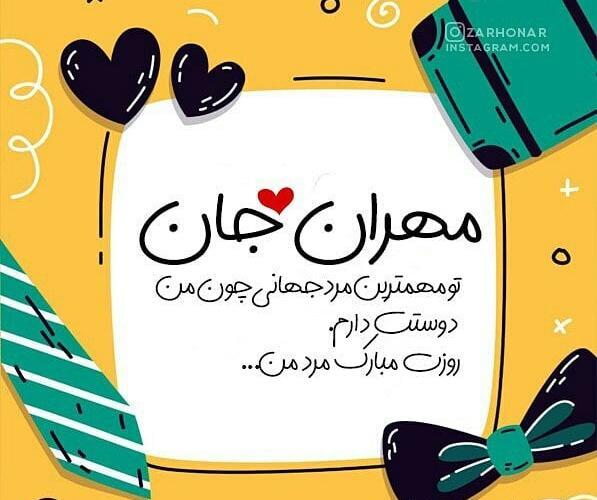 عکس مهران جان دوست دارم