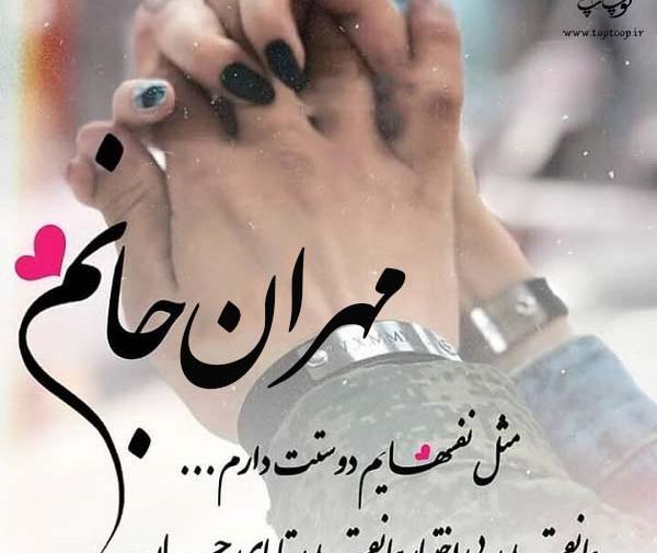 عکس مهران جان دوست دارم