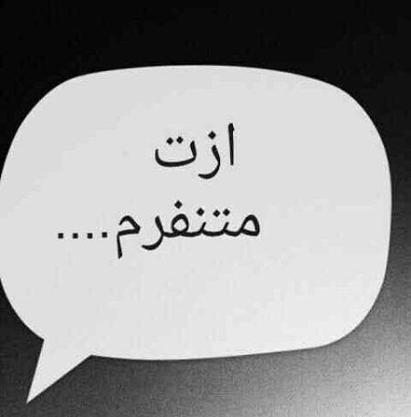عکس نوشته پدر ازت متنفرم