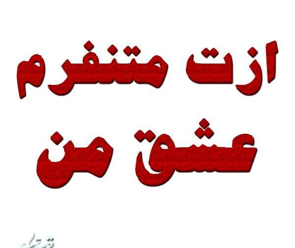 عکس نوشته پدر ازت متنفرم
