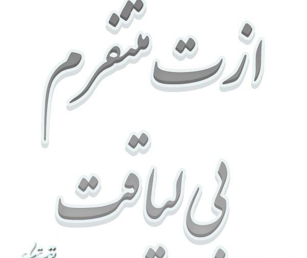 عکس نوشته پدر ازت متنفرم