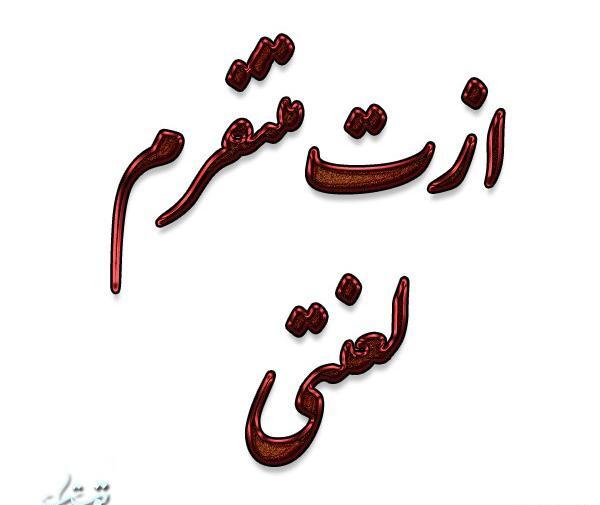 عکس نوشته پدر ازت متنفرم
