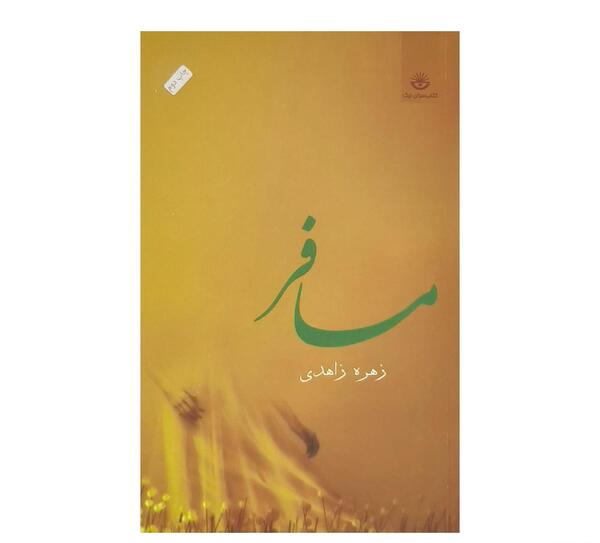 عکس زهره زاهدی