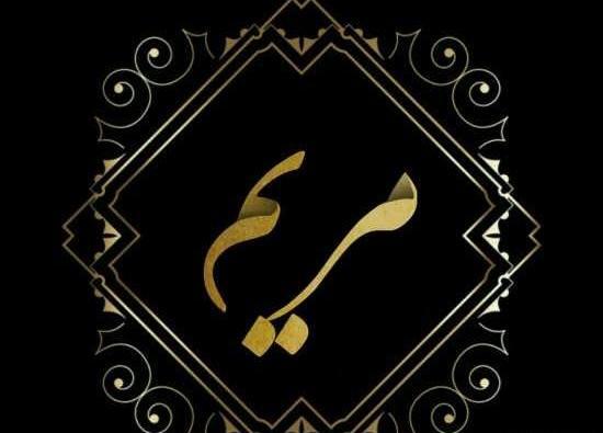عکس نوشته مریم و حسین