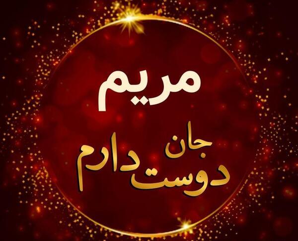 عکس نوشته مریم و حسین