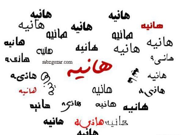 عکس هانیه دوست دارم
