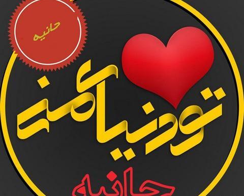 عکس هانیه دوست دارم
