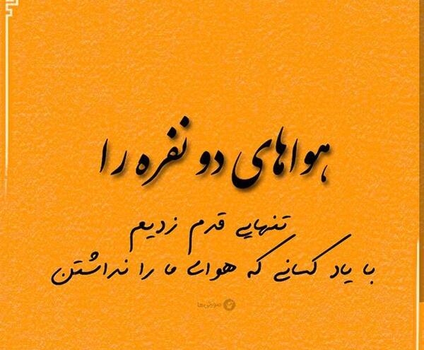 عکس نوشته طنز هوای دو نفره