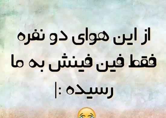عکس نوشته طنز هوای دو نفره