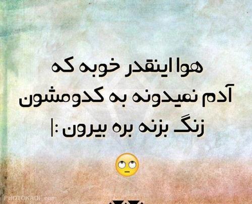 عکس نوشته طنز هوای دو نفره