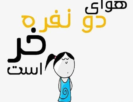 عکس نوشته طنز هوای دو نفره