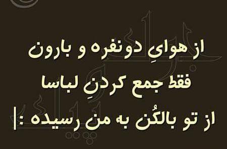 عکس نوشته طنز هوای دو نفره