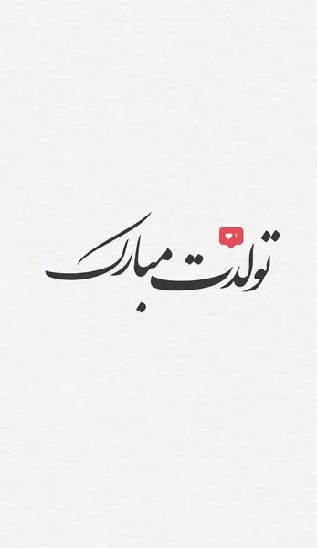 عکس تولدم مبارک مشکی