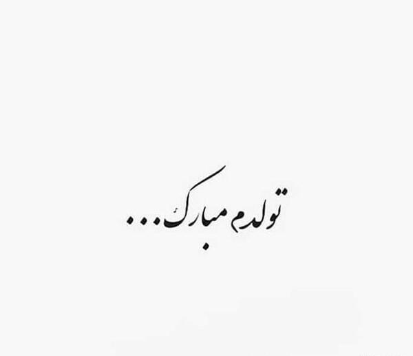 عکس تولدم مبارک مشکی