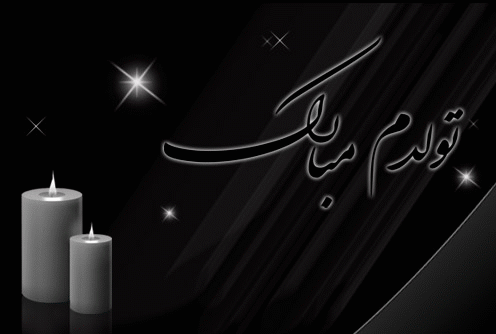 عکس تولدم مبارک مشکی