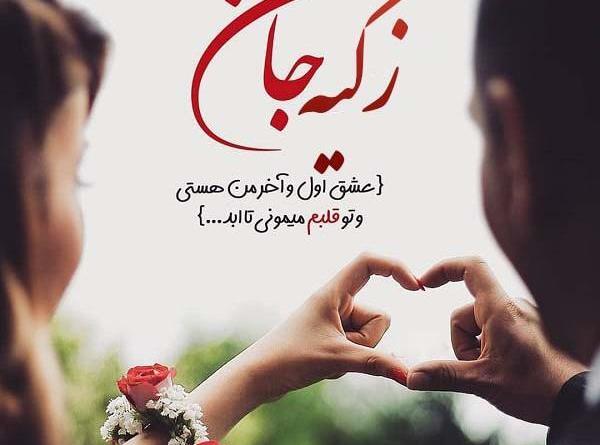 عکس با اسم زکیه