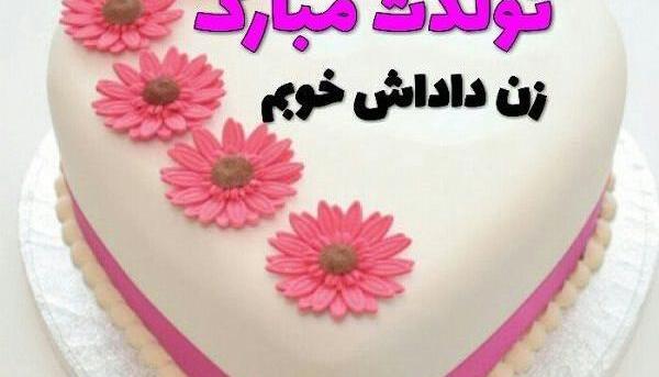 عکس نوشته زن دایی گلم تولدت مبارک