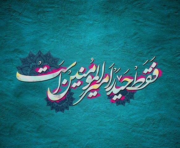 عکس امام علی شعر