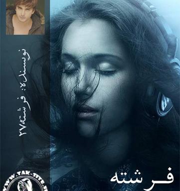 عکس شخصیت پرهام در رمان فرشته من