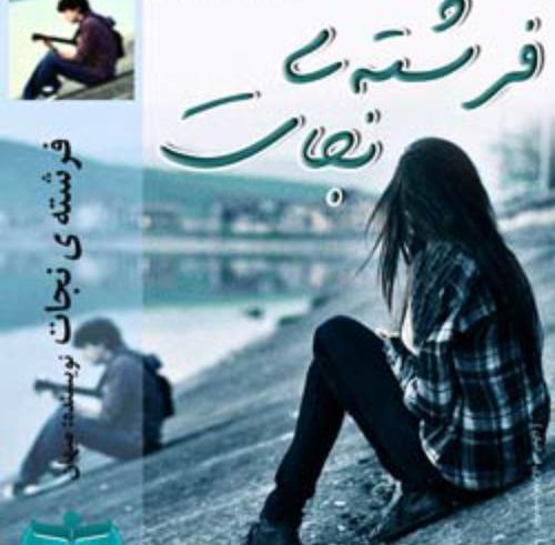 عکس شخصیت پرهام در رمان فرشته من