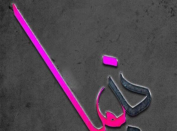عکس نوشته محمد و نیما