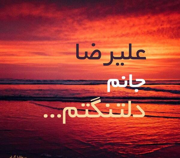 عکس نوشته علیرضا و حدیث