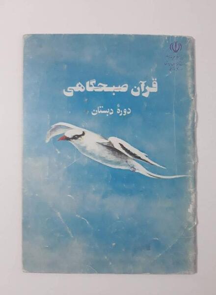 عکس قرآن صبحگاهی