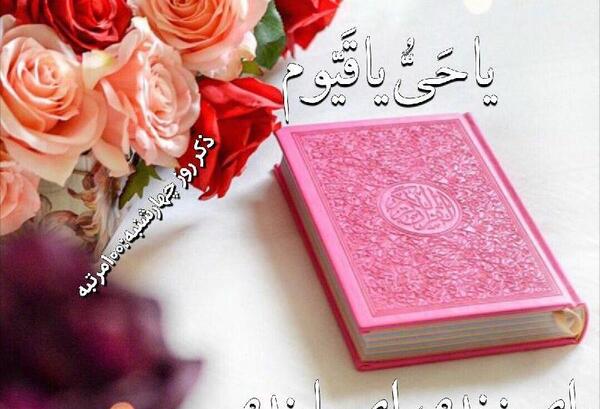 عکس قرآن صبحگاهی