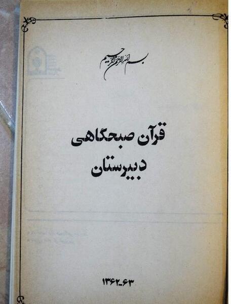 عکس قرآن صبحگاهی