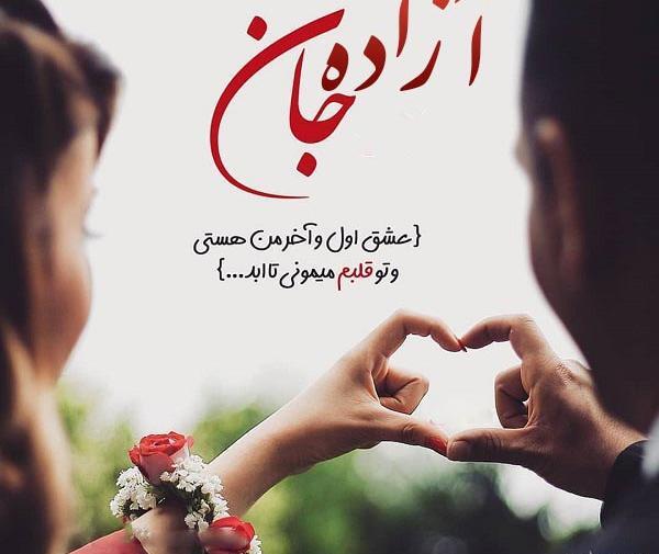عکس نوشته بنام آزاده