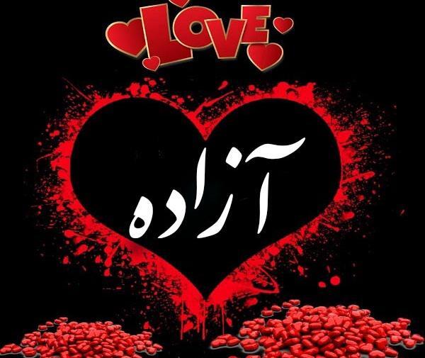 عکس نوشته بنام آزاده