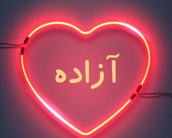 عکس نوشته بنام آزاده