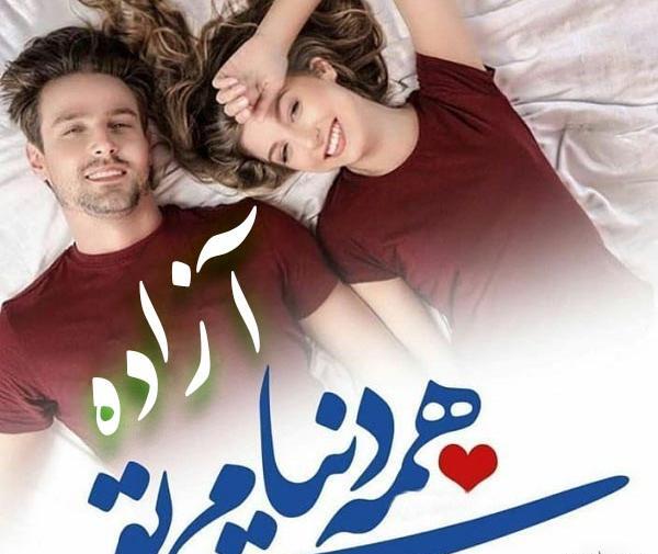 عکس نوشته بنام آزاده