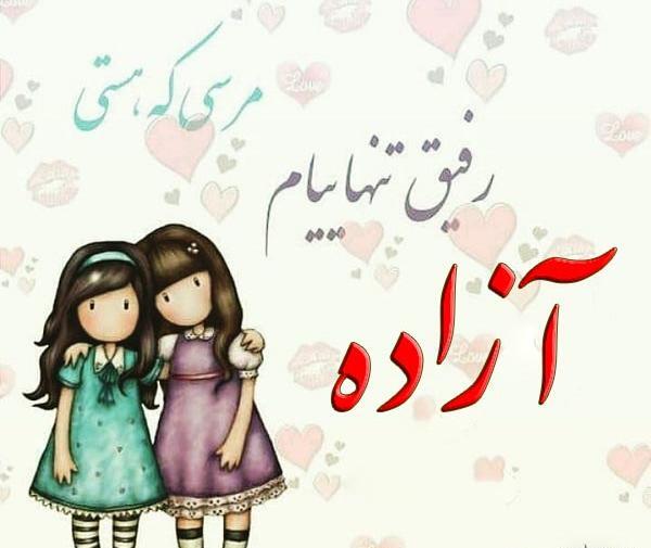 عکس نوشته بنام آزاده