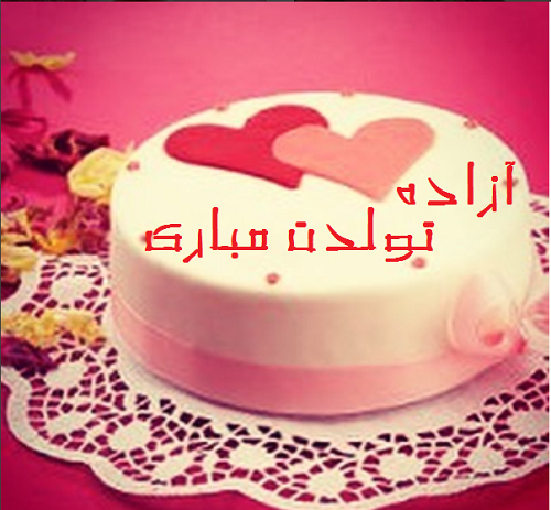 عکس نوشته بنام آزاده