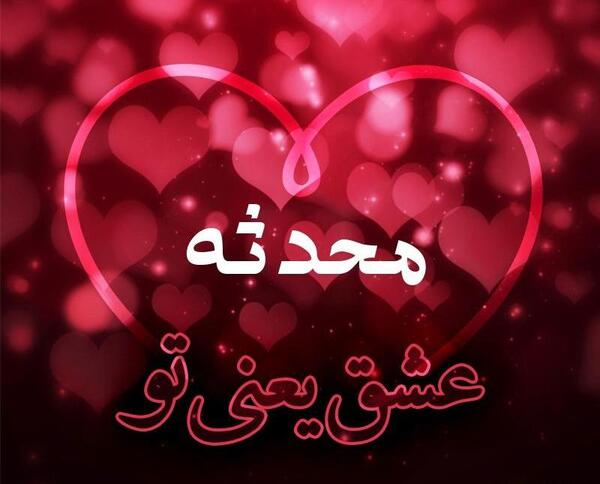 عکس محدثه خواجه