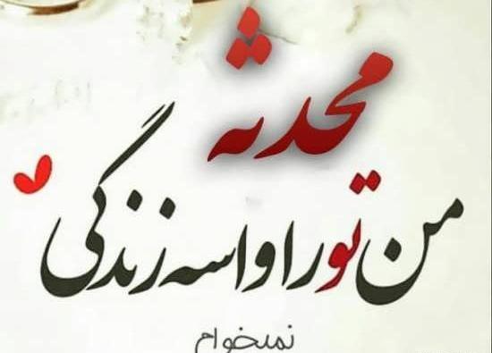 عکس محدثه خواجه