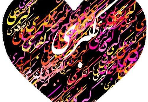 عکس نوشته به اسم کبری