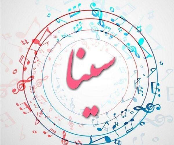 عکس نوشته اسم سینا