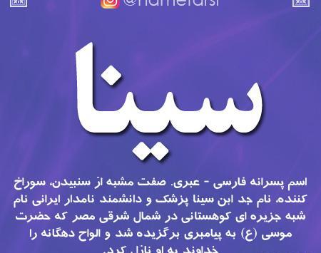 عکس نوشته اسم سینا
