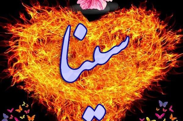 عکس نوشته اسم سینا
