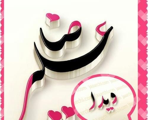 عکس نوشته اسم ویدا
