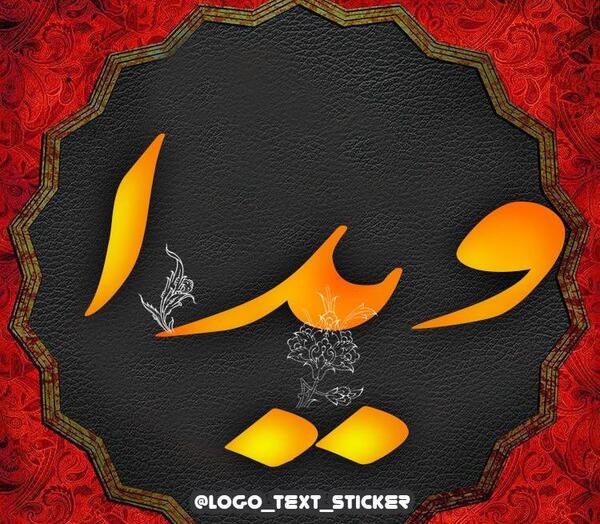 عکس نوشته اسم ویدا