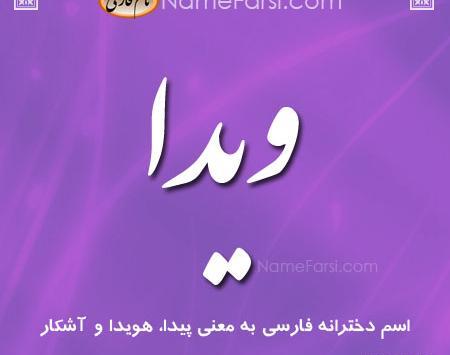عکس نوشته اسم ویدا