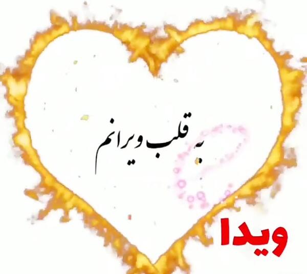 عکس نوشته اسم ویدا